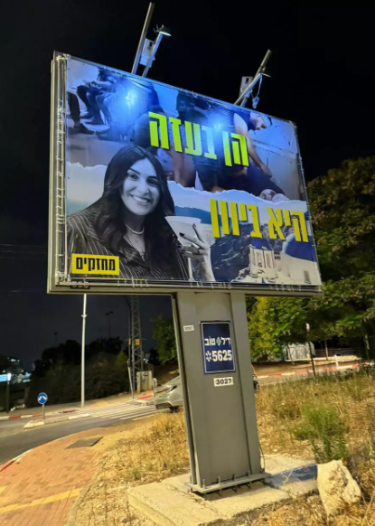 ״הם בעזה היא ביוון״ - שלטי חוצות רועי כהן